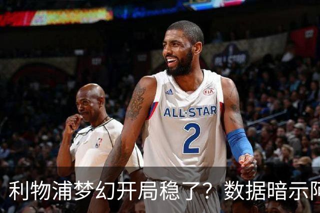 利物浦梦幻开局稳了？数据暗示阿森纳坚韧不败